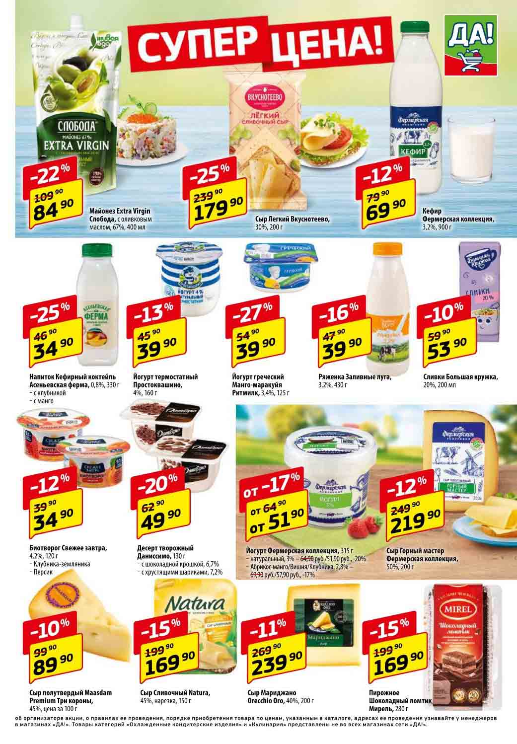 Страница буклета товаров по акции включает в себя скидки на такие продукты, как майонез, сыры, йогурт, крем и десерты. Скидки варьируются от 10% до 27% от первоначальных цен. 